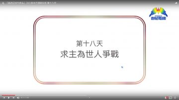 連鎖禱告第十八天