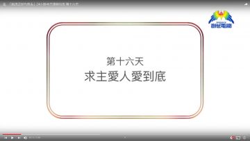 連鎖禱告第十六天