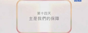 連鎖禱告第十四天