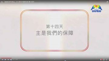 連鎖禱告第十四天