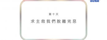 連鎖禱告第十天