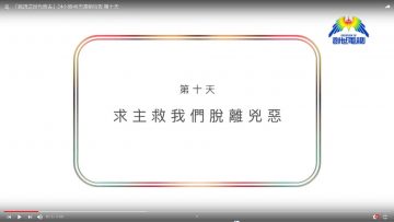 連鎖禱告第十天