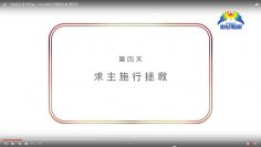 連鎖禱告-第四天