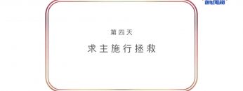 連鎖禱告-第四天