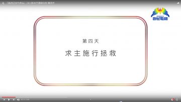 連鎖禱告-第四天