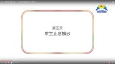 連鎖禱告︰第五天