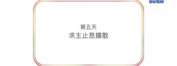 連鎖禱告︰第五天