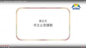 連鎖禱告︰第五天