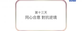 連鎖禱告第十三天