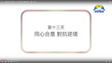 連鎖禱告第十三天