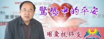 Thumbnail-EP10劉彤牧師-驚恐中的平安