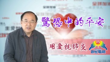 Thumbnail-EP10劉彤牧師-驚恐中的平安