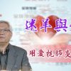 Thumbnail-EP12黄偉康博士-迷羊與愛