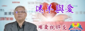 Thumbnail-EP12黄偉康博士-迷羊與愛