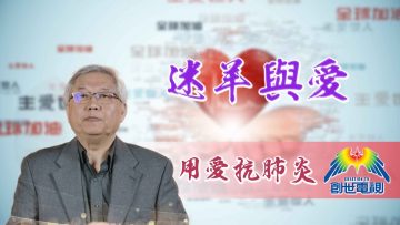 Thumbnail-EP12黄偉康博士-迷羊與愛