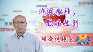 Thumbnail-EP14孫雅各牧師-流淚撒種歡呼收割