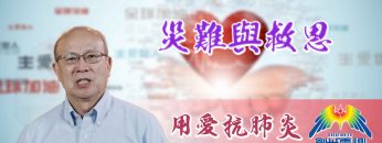 Thumbnail-EP15孫雅各牧師-災難與救恩