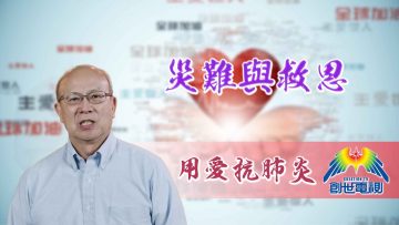 Thumbnail-EP15孫雅各牧師-災難與救恩