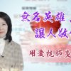 Thumbnail-EP2陳蘭麗傳道-無名英雄讓人敬佩