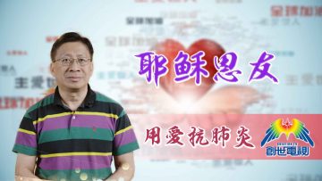 Thumbnail-EP4劉澤華牧師-耶穌恩友