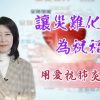 Thumbnail-EP5陳蘭麗傳道-讓災難化為祝福