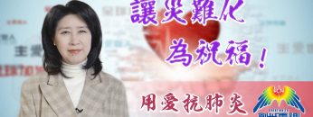 Thumbnail-EP5陳蘭麗傳道-讓災難化為祝福