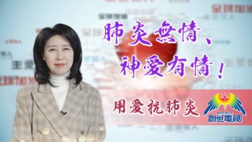 Thumbnail-EP6陳蘭麗傳道-肺炎無情-神愛有情