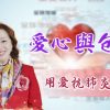Thumbnail-EP7張瑪莉小姐-愛心與包容