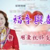 Thumbnail-EP9張瑪莉小姐-福音與喜樂