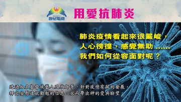 用愛抗肺炎 1920×1080