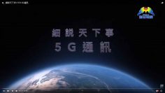 細説天下事1 EP2