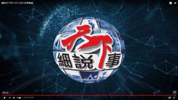 細説天下事1 EP3