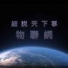 細説天下事1 EP3