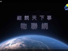 細説天下事1 EP3