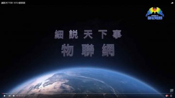 細説天下事1 EP3