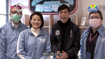 愛在疫症蔓延時#16 演藝人聯手派口罩
