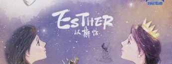 愛在疫症蔓延時#20 「疫境」生《以斯帖》繪本普珥節宣告「逆轉勝」