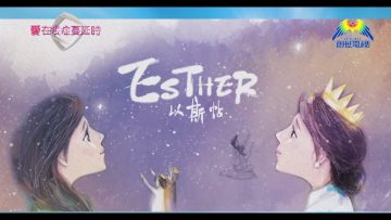 愛在疫症蔓延時#20 「疫境」生《以斯帖》繪本普珥節宣告「逆轉勝」