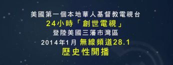 2014 美國創世電視 灣區開台簡介（華語）