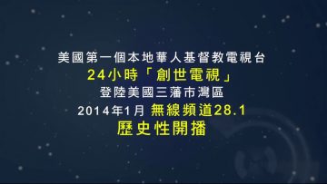 2014 美國創世電視 灣區開台簡介（華語）
