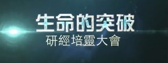 2017年大洛杉磯聯合研經培靈會 (二)  賴若瀚博士/牧師