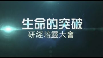 2017年大洛杉磯聯合研經培靈會 (二)  賴若瀚博士/牧師