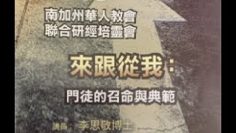 2018南加州華人研經培靈會  第三講