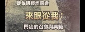 2018南加州華人研經培靈會  第 一講