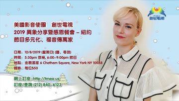 美國影音使團‧創世電視 2019 異象分享暨感恩餐會 – 紐約 – 宣傳視頻