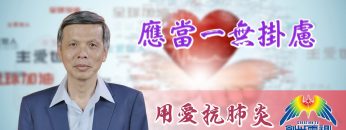 「用愛抗肺炎」#26 曾興才牧師：應當一無掛慮