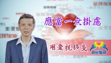 「用愛抗肺炎」#26 曾興才牧師：應當一無掛慮