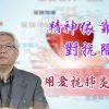 「用愛抗肺炎」#28 黄偉康博士：精神依靠對抗隔離