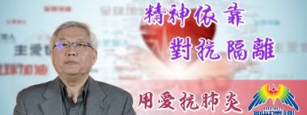 「用愛抗肺炎」#28 黄偉康博士：精神依靠對抗隔離