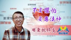 「用愛抗肺炎」#29 馮永樑牧師: 不要懼怕要專注神